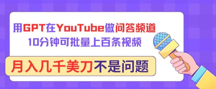 用GPT在YouTube做问答频道,10分钟可批量上百条视频,月入几千美刀不是问题-副业吧