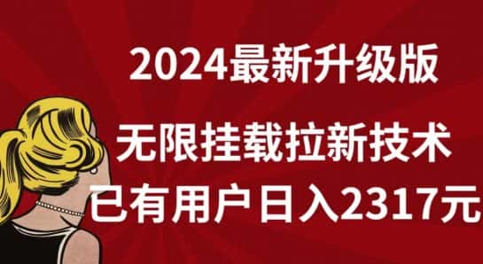 【全网独家】2024年最新升级版，无限挂载拉新技术，已有用户日入2317元-副业吧