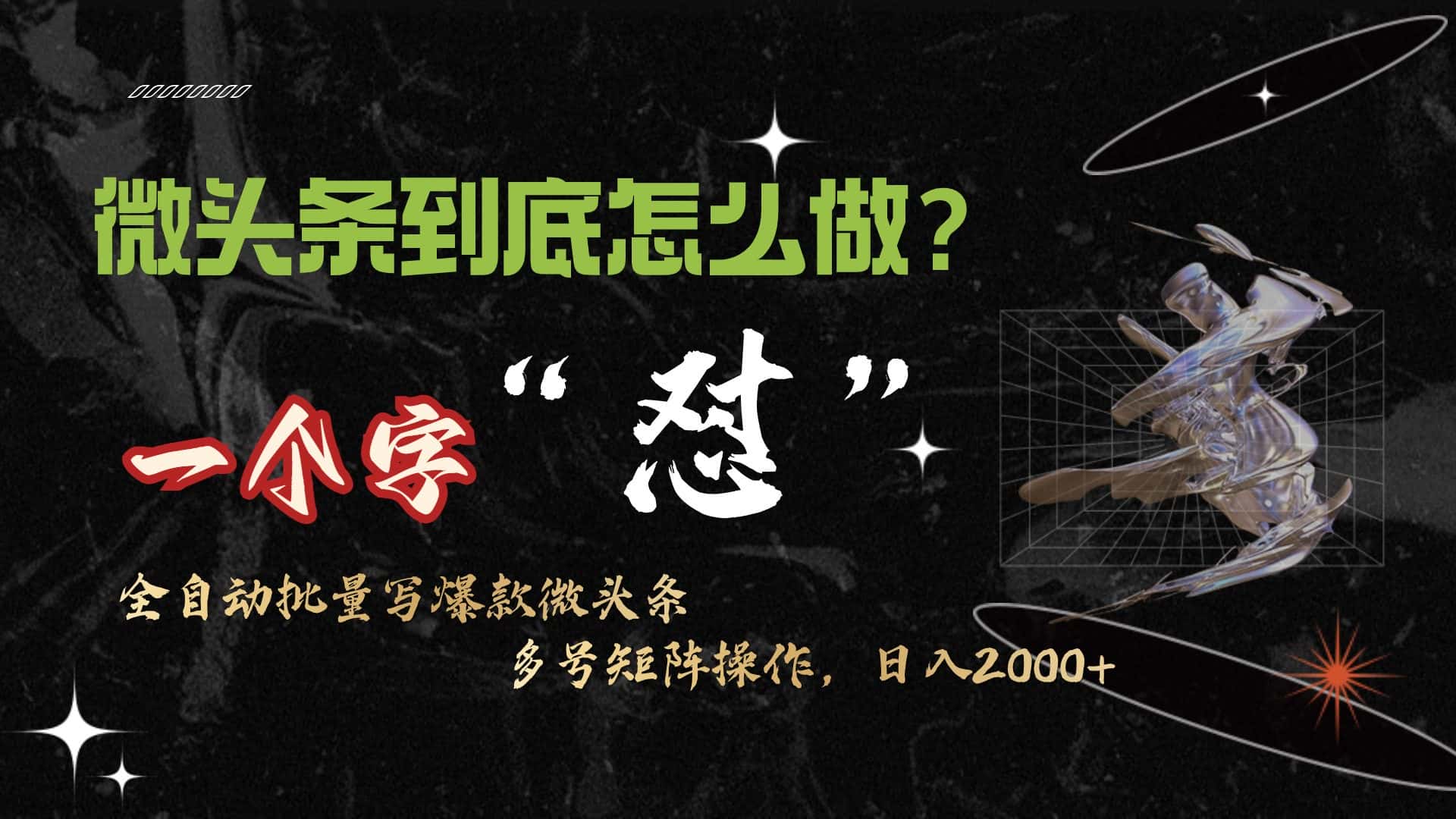 （9809期）微头条最新最强连怼操作，10分钟50条，真正解放双手，月入1w+-优优云创网