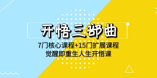 开悟三部曲-7门核心课程+15门扩展课程,觉醒即重生人生开悟课(高清无水印)-优优云创网