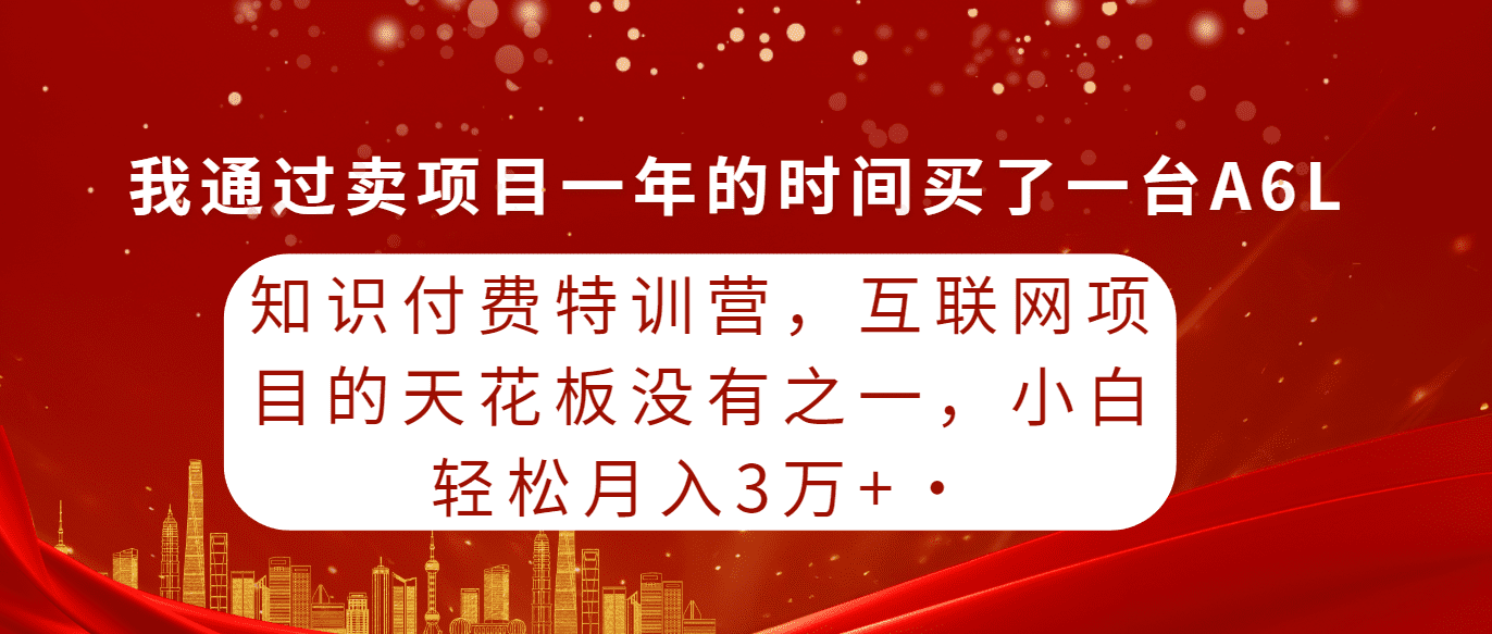 （9819期）知识付费特训营，互联网项目的天花板，没有之一，小白轻轻松松月入三万+-优优云创网