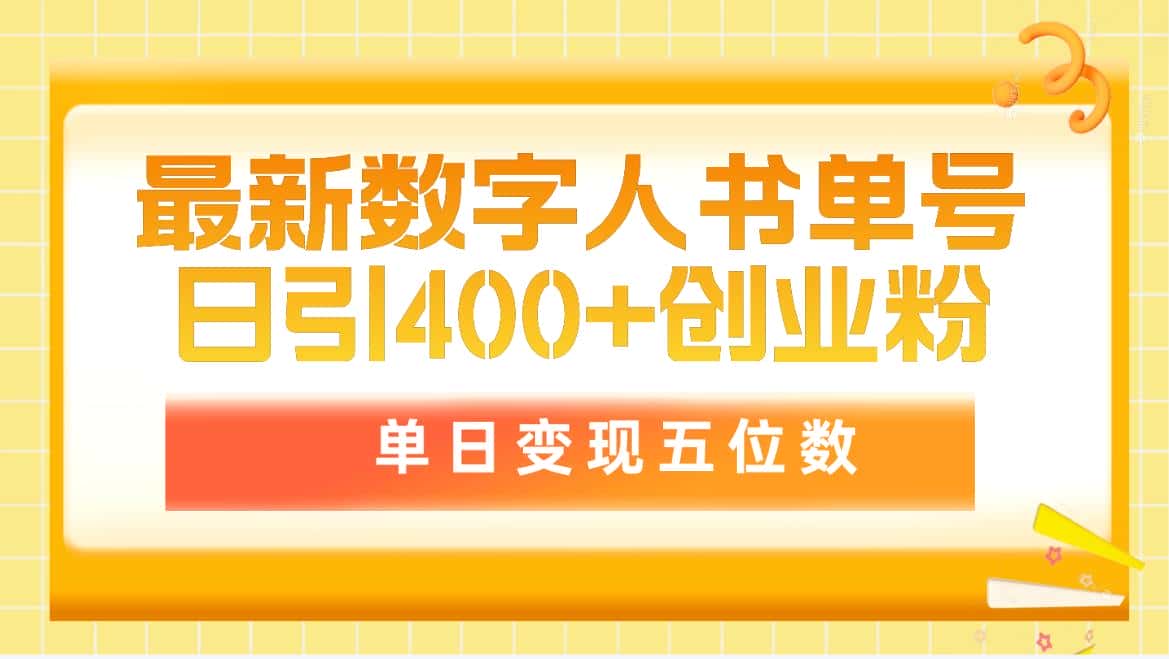 （9821期）最新数字人书单号日400+创业粉，单日变现五位数，市面卖5980附软件和详…-优优云创网