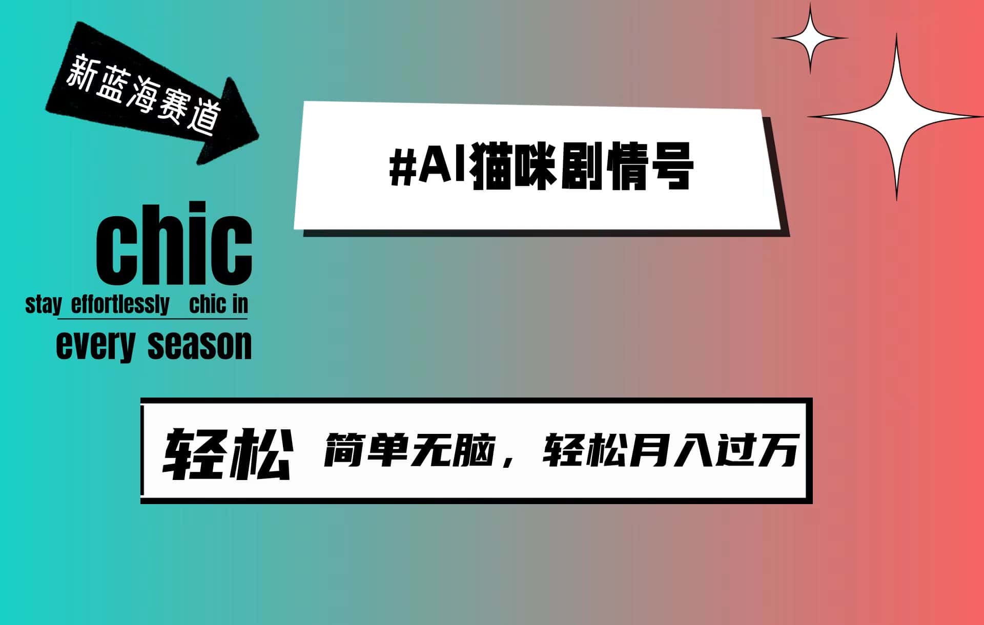 （9826期）AI猫咪剧情号，新蓝海赛道，30天涨粉100W，制作简单无脑，轻松月入1w+-优优云创网