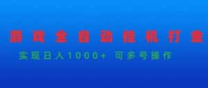 （9828期）游戏全自动挂机打金项目，实现日入1000+ 可多号操作-优优云创网