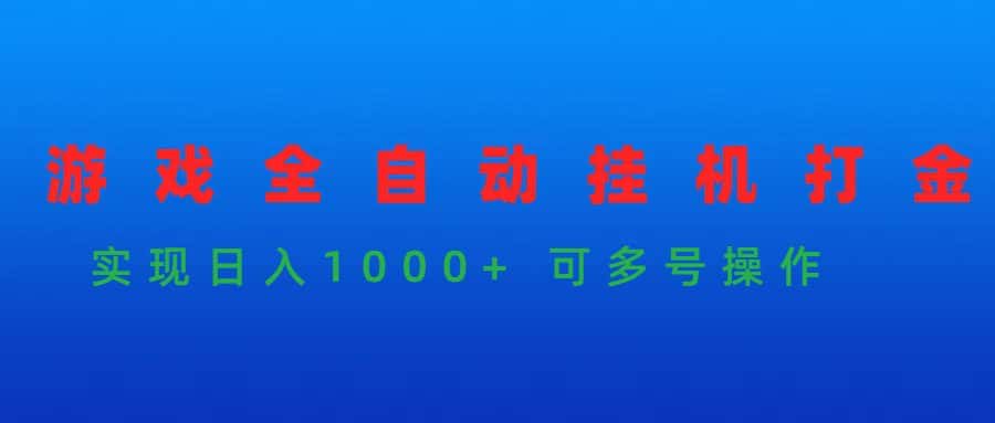 （9828期）游戏全自动挂机打金项目，实现日入1000+ 可多号操作-优优云创网