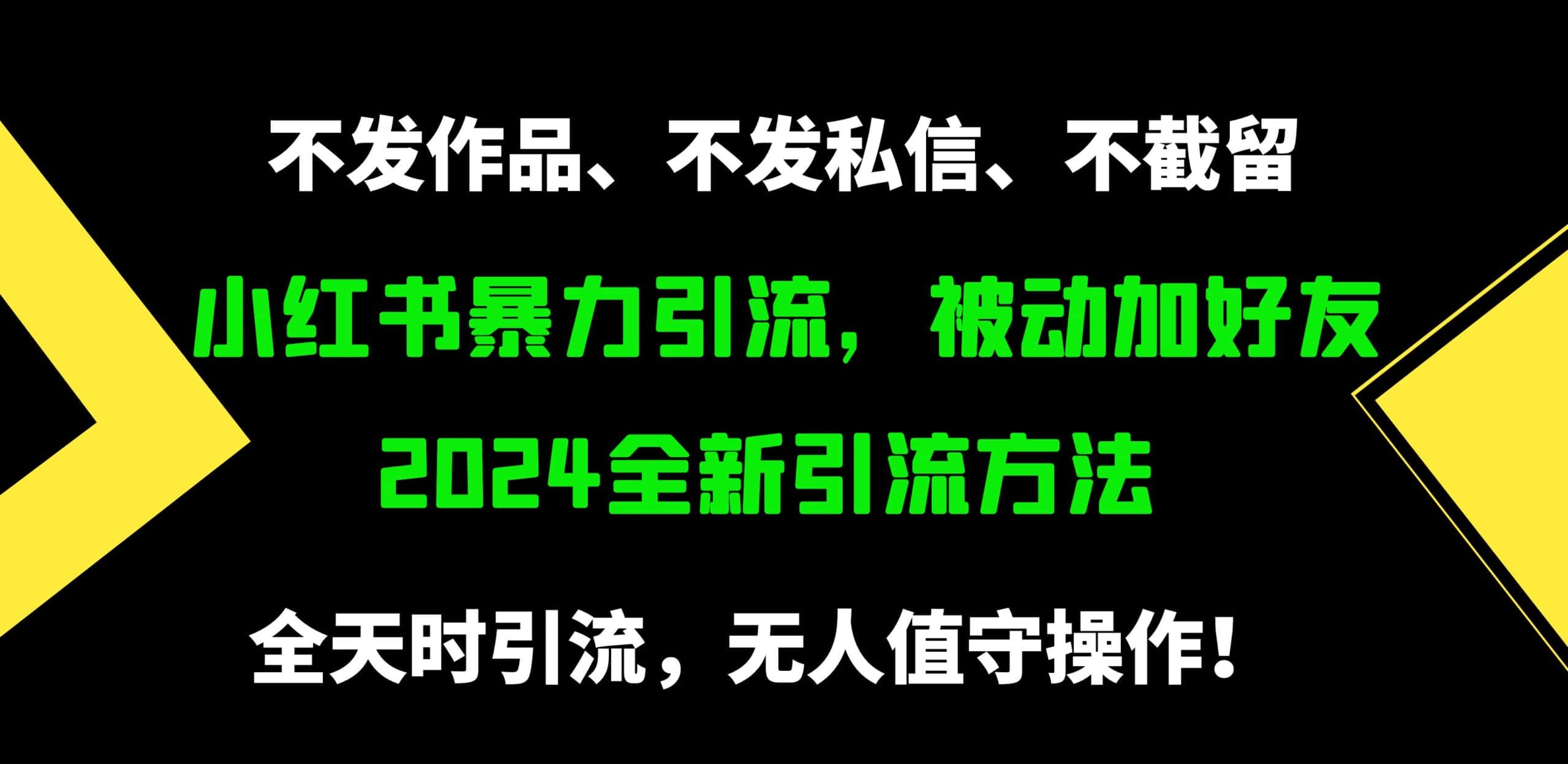 （9829期）小红书暴力引流，被动加好友，日＋500精准粉，不发作品，不截流，不发私信-优优云创网
