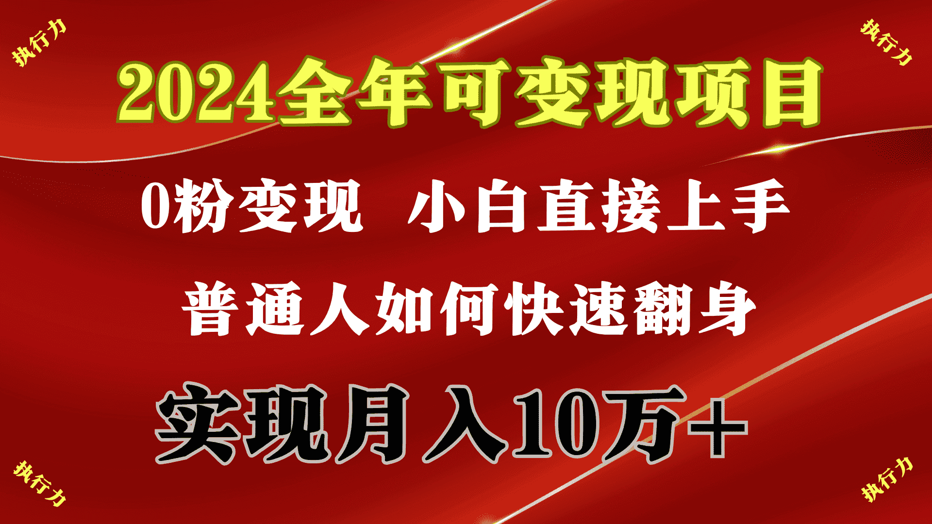 （9831期）2024 全年可变现项目，一天的收益至少2000+，上手非常快，无门槛-优优云创网