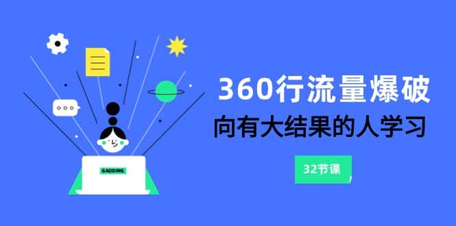 360行-流量爆破，向有大结果的人学习（更新58节课）-优优云创网