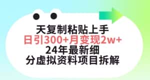三天复制粘贴上手日引300+月变现五位数，小红书24年最新细分虚拟资料项目拆解-优优云创网