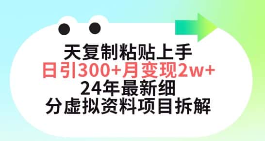 三天复制粘贴上手日引300+月变现五位数,小红书24年最新细分虚拟资料项目拆解-优优云创网