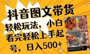 抖音图文带货已过时?那你不如仔细看看这个，小白看完轻松上手起号，日入500+不是梦-优优云创网