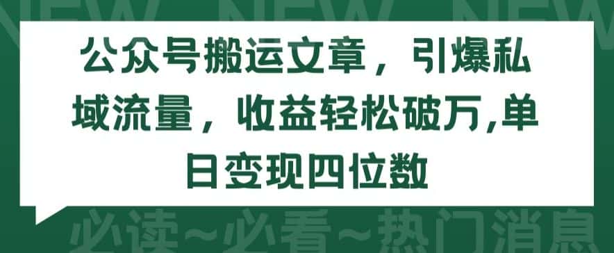 公众号搬运文章，引爆私域流量，收益轻松破万，单日变现四位数-优优云创