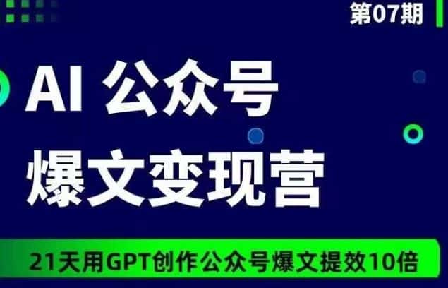 AI公众号爆文变现营07期，21天用GPT创作爆文提效10倍-副业吧