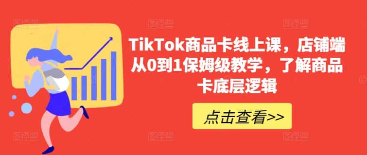 TikTok商品卡线上课，​店铺端从0到1保姆级教学，了解商品卡底层逻辑-副业吧