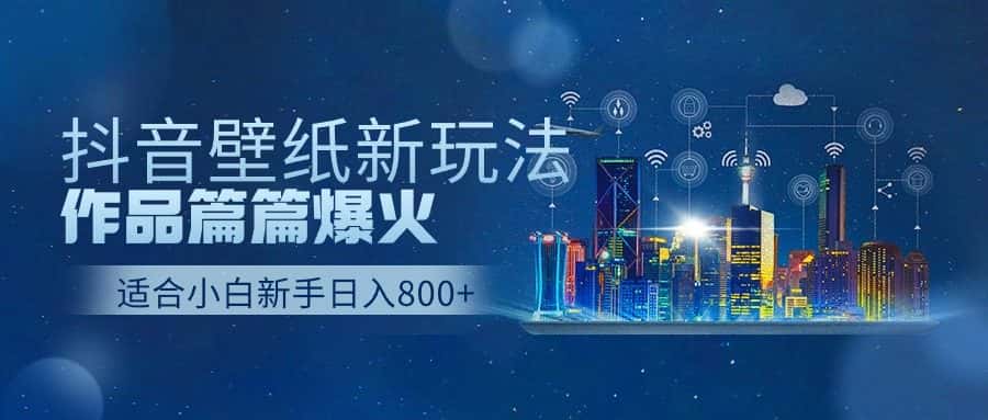 （9842期）抖音壁纸号新玩法，作品篇篇爆火，日收益500+-优优云创网