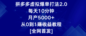 拼多多虚拟爆单打法2.0，每天10分钟，月产5000+，从0到1赚收益教程-副业吧