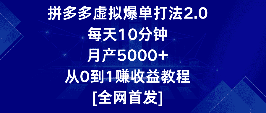 拼多多虚拟爆单打法2.0，每天10分钟，月产5000+，从0到1赚收益教程-优优云创网