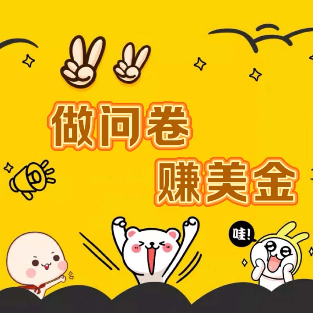 国外问卷调查小白家也可批量操作（口子查站点查渠道查）真正的长久稳定项目 日入1500+-优优云创网
