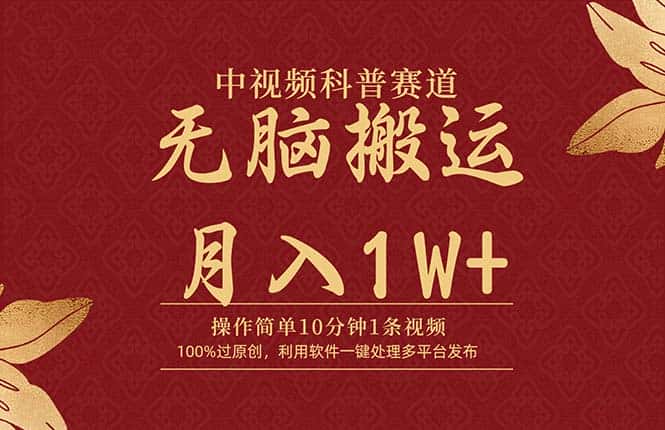 （9846期）中视频科普赛道，10分钟1条视频，条条爆款，100%过原创，无脑搬运月入1W+-优优云创网