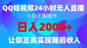 (9847期)2024全新蓝海赛道,QQ24小时直播影视短剧,简单易上手,实现睡后收入4位数-优优云创网