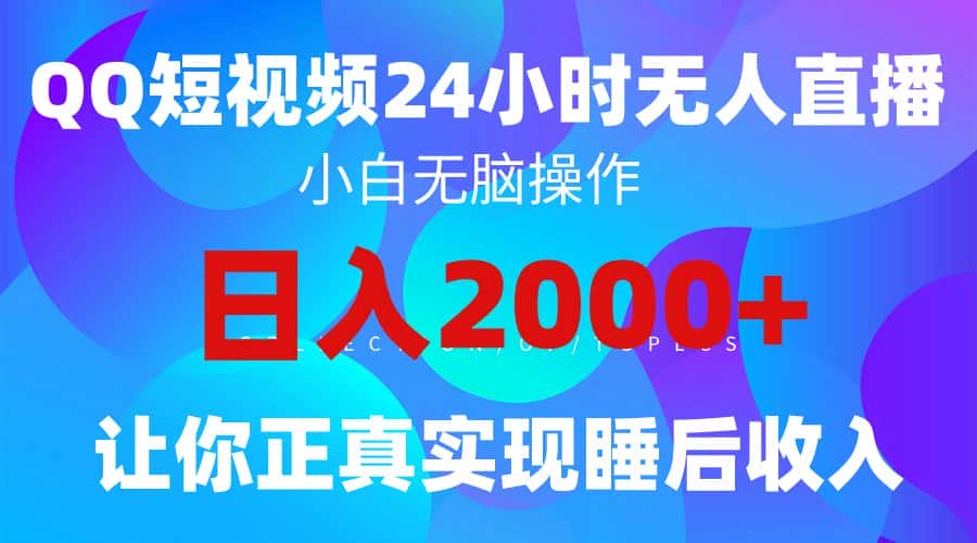 （9847期）2024全新蓝海赛道，QQ24小时直播影视短剧，简单易上手，实现睡后收入4位数-优优云创网