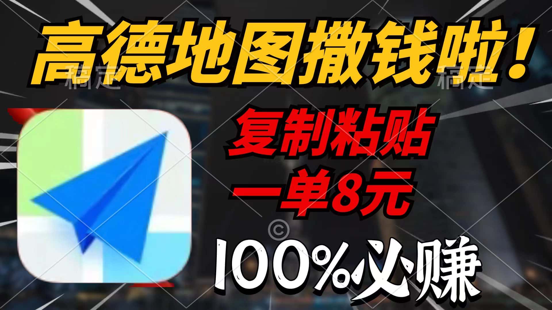 （9848期）高德地图撒钱啦，复制粘贴一单8元，一单2分钟，100%必赚-优优云创网