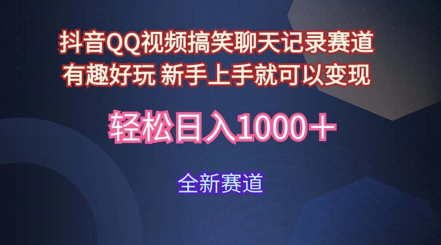 （9852期）玩法就是用趣味搞笑的聊天记录形式吸引年轻群体  从而获得视频的商业价…-优优云创网