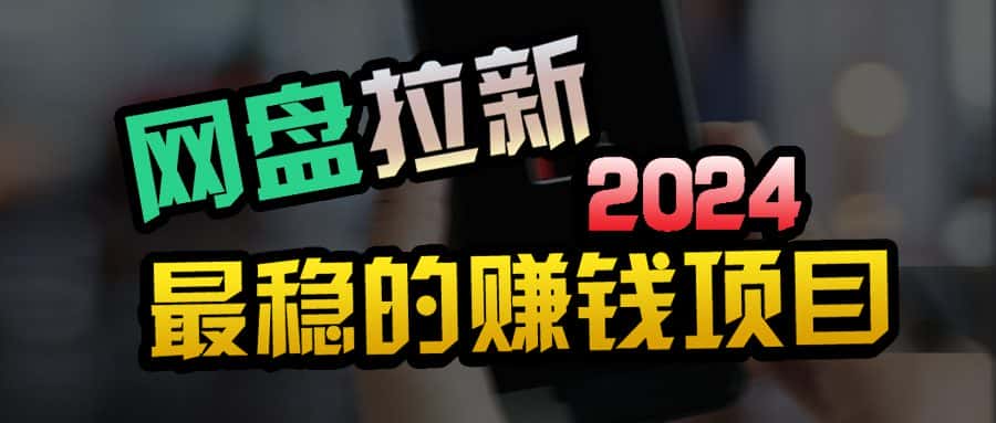 （9854期）创业粉＋网盘拉新+私域全自动玩法，傻瓜式操作，小白可做，当天见收益-优优云创网