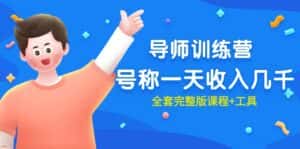 （9855期）最近很火的《导师训练营》号称一天收入几千（全套完整版课程+工具）-优优云创网