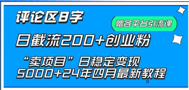 抖音评论区8字日截流200+创业粉 “卖项目”日稳定变现5000+-优优云创网