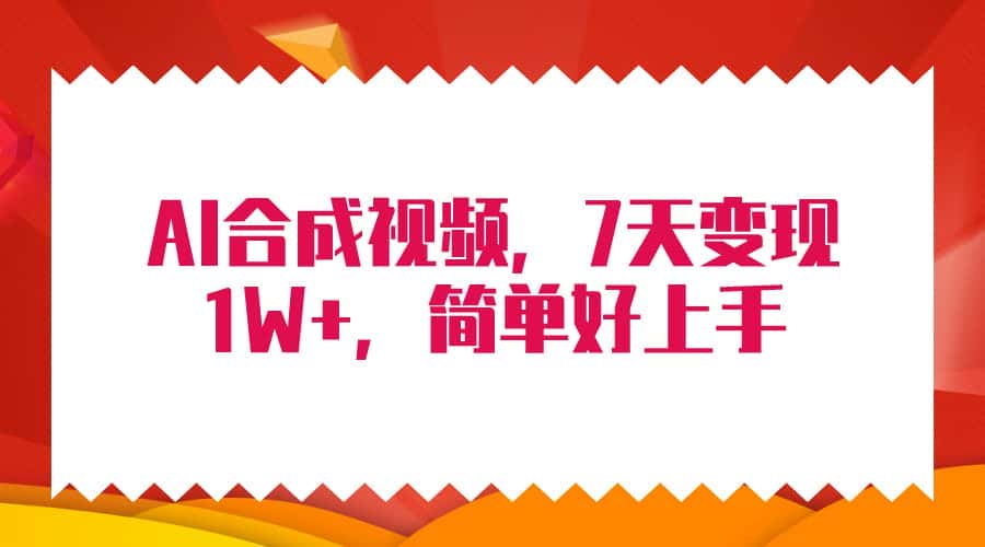 （9856期）4月最新AI合成技术，7天疯狂变现1W+，无脑纯搬运！-优优云创网