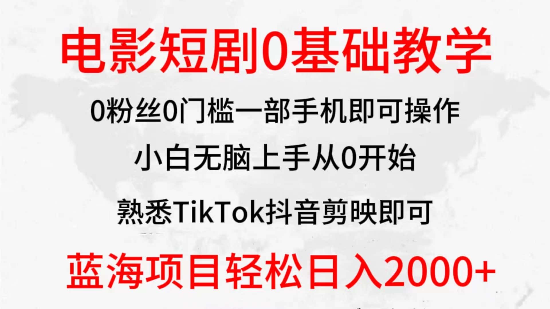（9858期）2024全新蓝海赛道，电影短剧0基础教学，小白无脑上手，实现财务自由-优优云创网