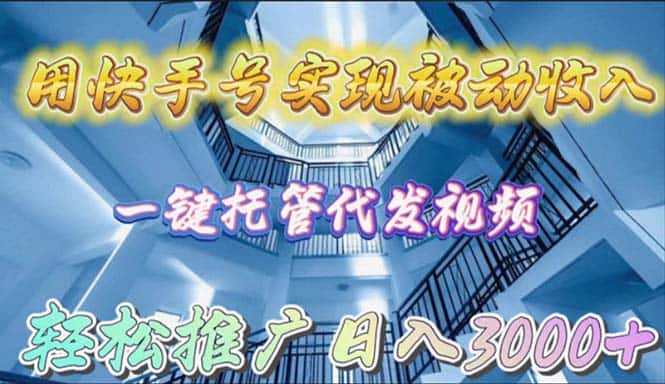 （9860期）用快手号实现被动收入，一键托管代发视频，轻松推广日入3000+-优优云创网