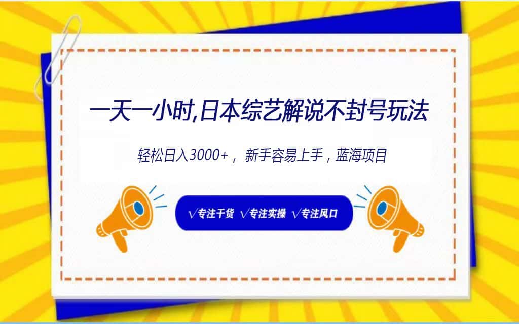 日本综艺解说不封号玩法，轻松日入1000+，全新赛道-优优云创网