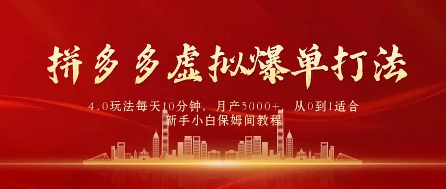 （9861期）拼多多虚拟爆单打法4.0，每天10分钟，月产5000+，从0到1赚收益教程-优优云创网