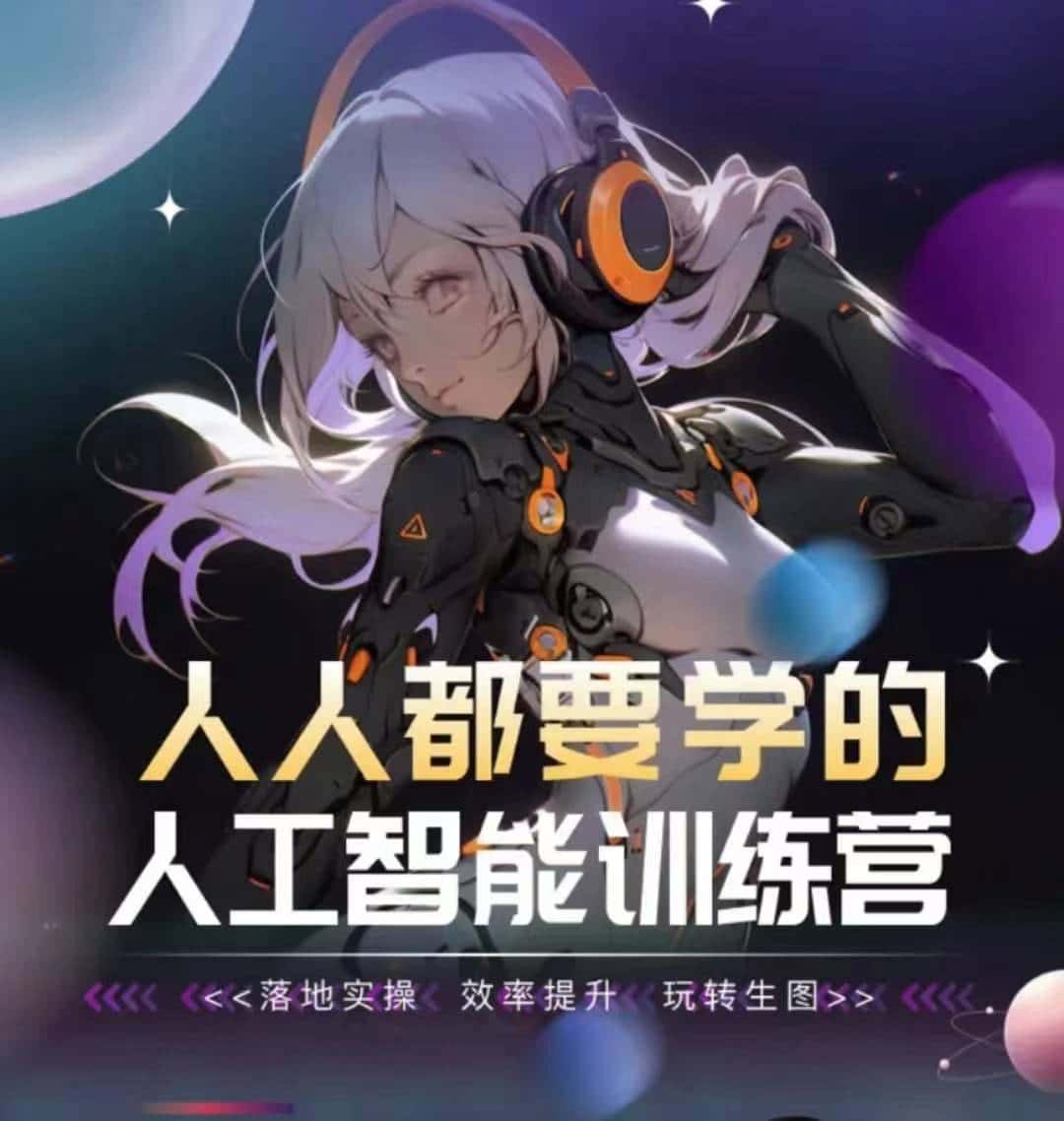 人人都要学的人工智能训练营，落地实操 效率提升 玩转生图-优优云创网