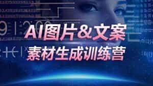 AI图片&文案素材生成训练营，海量素材一键生成，高效运营，提升数倍人效-优优云创网