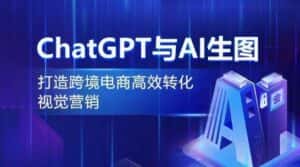 ChatGPT与AI生图，打造跨境电商高效转化视觉营销-优优云创网