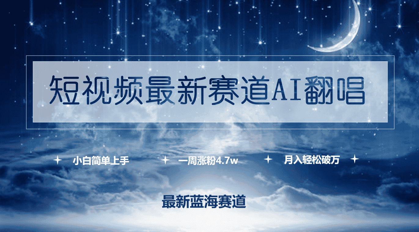 (9865期)短视频最新赛道AI翻唱,一周涨粉4.7w,小白也能上手,月入轻松破万-优优云创网