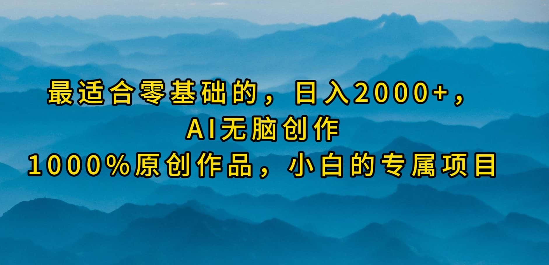 （9866期）最适合零基础的，日入2000+，AI无脑创作，100%原创作品，小白的专属项目-优优云创网