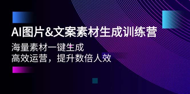 （9869期）AI图片&文案素材生成训练营，海量素材一键生成 高效运营 提升数倍人效-优优云创网
