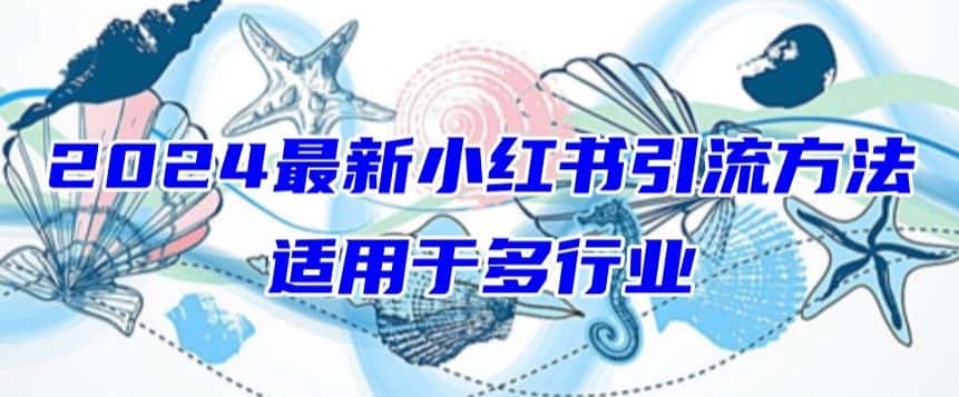 2024最新小红书引流，适用于任何行业，小白也可以轻松的打粉-优优云创网