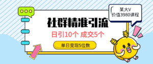 （9870期）社群精准引流高质量创业粉，日引10个，成交5个，变现五位数-优优云创