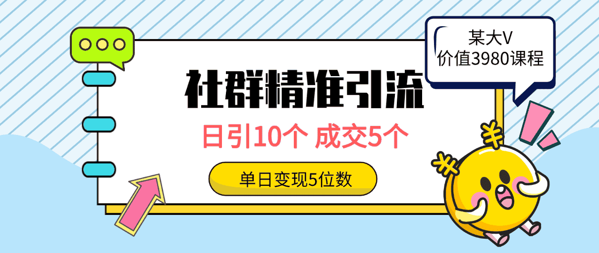 （9870期）社群精准引流高质量创业粉，日引10个，成交5个，变现五位数-优优云创