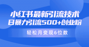 （9871期）日引500+月变现六位数24年最新小红书暴力引流兼职粉教程-优优云创