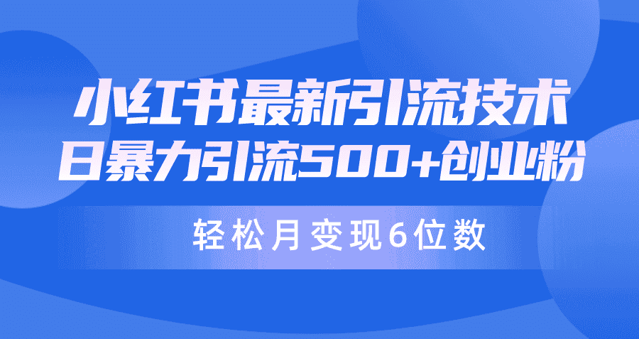 （9871期）日引500+月变现六位数24年最新小红书暴力引流兼职粉教程-优优云创