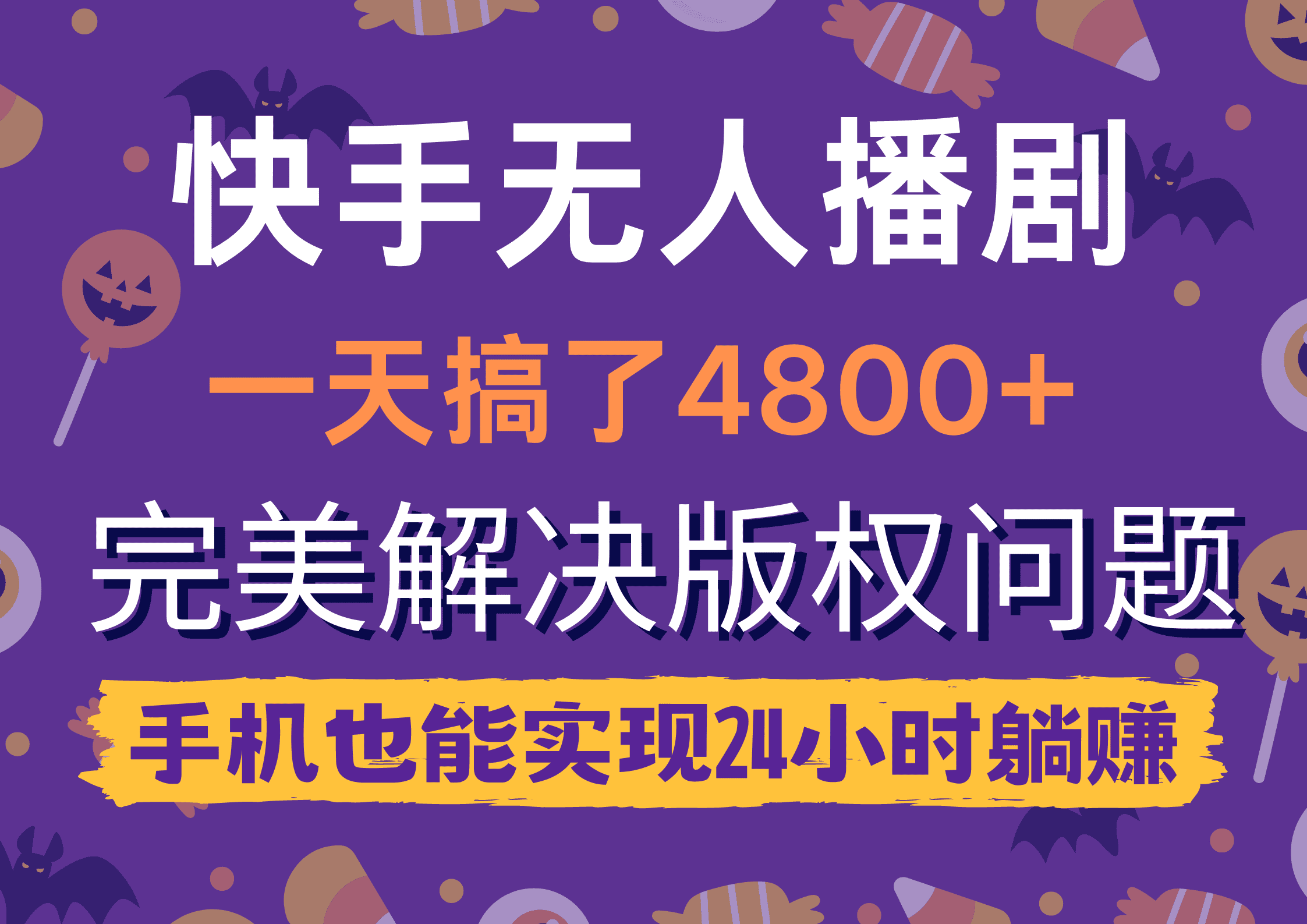 （9874期）快手无人播剧，一天搞了4800+，完美解决版权问题，手机也能实现24小时躺赚-优优云创网
