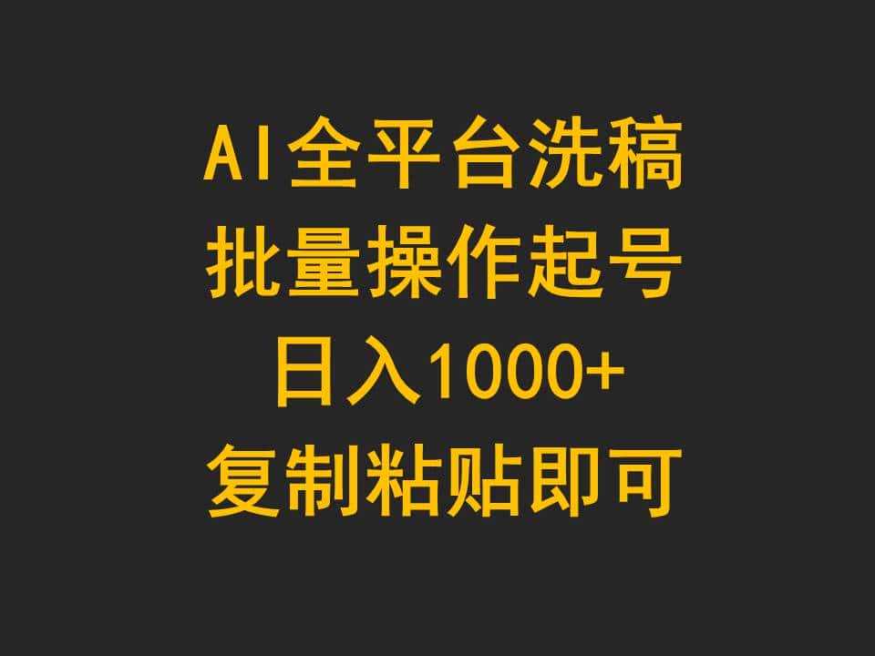（9878期）AI全平台洗稿，批量操作起号日入1000+复制粘贴即可-优优云创网