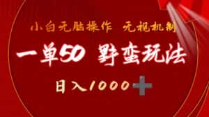 （9879期）一单50块  野蛮玩法 不需要靠播放量 简单日入1000+抖音游戏发行人野核玩法-优优云创网
