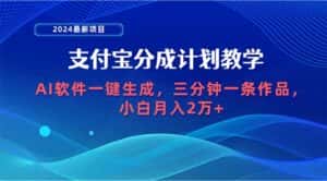 （9880期）2024最新项目，支付宝分成计划 AI软件一键生成，三分钟一条作品，小白月…-优优云创网